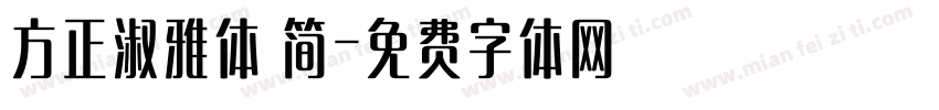 方正淑雅体 简字体转换